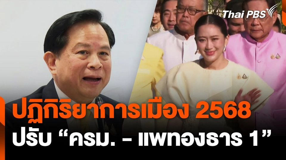 ปฏิกิริยาการเมือง 2568 ปรับ "ครม.-แพทองธาร 1"