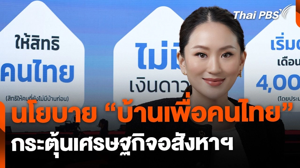 ส่องนโยบาย "บ้านเพื่อคนไทย" มาตรการกระตุ้นเศรษฐกิจอสังหาฯ