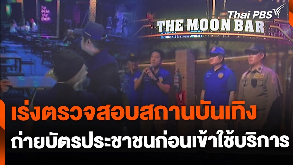 เร่งตรวจสอบสถานบันเทิง ถ่ายบัตรประชาชนก่อนเข้าใช้บริการ