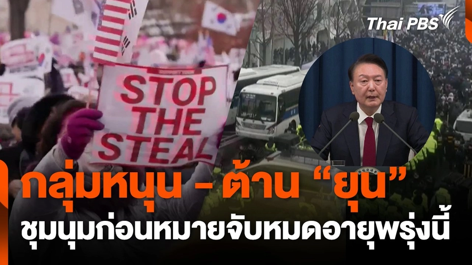 กลุ่มหนุน-ต้าน ยุน ชุมนุมก่อนหมายจับหมดอายุพรุ่งนี้