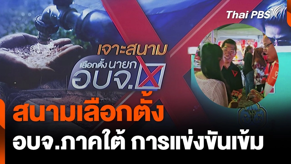 นามเลือกตั้ง อบจ.ภาคใต้ การแข่งขันเข้ม