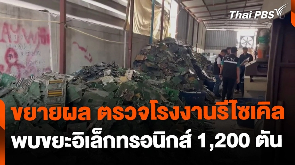 ขยายผลพบขยะอิเล็กทรอนิกส์ผิดกฎหมาย 1,200 ตัน