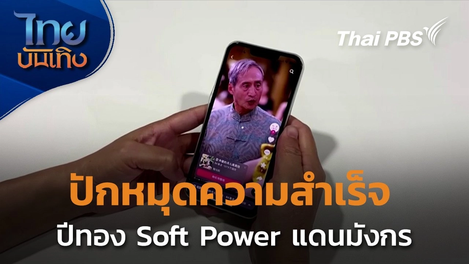 แลโลกเห็นเรา : 2024 ปีทอง Soft Power แดนมังกร