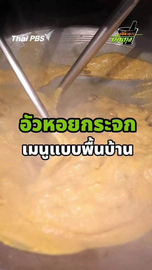 อัวหอยกระจก เมนูแบบพื้นบ้าน