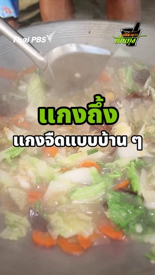 แกงถึ้ง แกงจืดแบบบ้าน ๆ