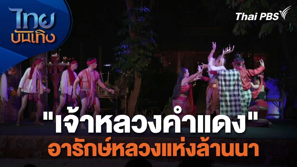 เรื่องนี้มีตำนาน : "เจ้าหลวงคำแดง" อารักษ์หลวงแห่งล้านนา