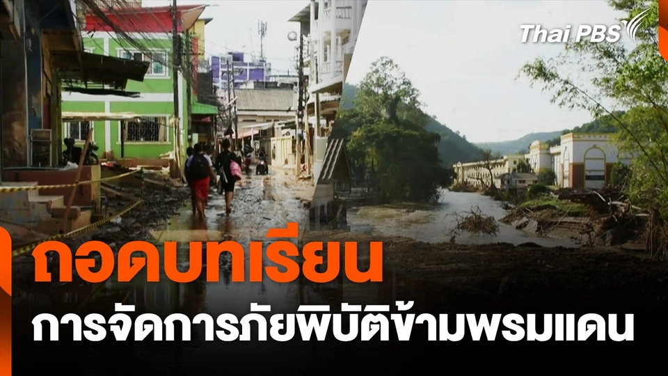 ถอดบทเรียน การจัดการภัยพิบัติข้ามพรมแดน