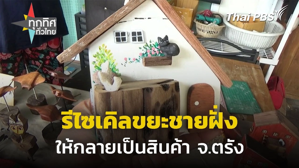 รีไซเคิลขยะชายฝั่งเป็นสินค้า จ.ตรัง