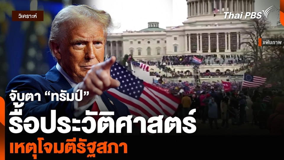 วิเคราะห์ : จับตา “ทรัมป์” รื้อประวัติศาสตร์ เหตุโจมตีรัฐสภา
