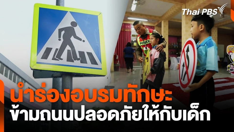นำร่องอบรมทักษะ ข้ามถนนปลอดภัยให้กับเด็ก