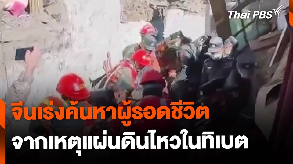 จีนเร่งค้นหาผู้รอดชีวิตจากเหตุแผ่นดินไหวในทิเบต