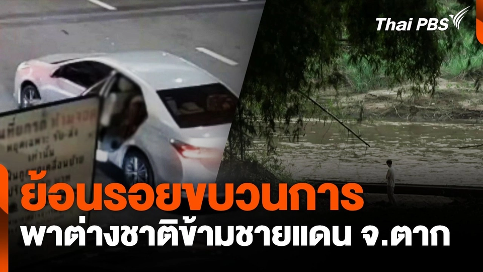 ย้อนรอยขบวนการพาต่างชาติข้ามชายแดน จ.ตาก