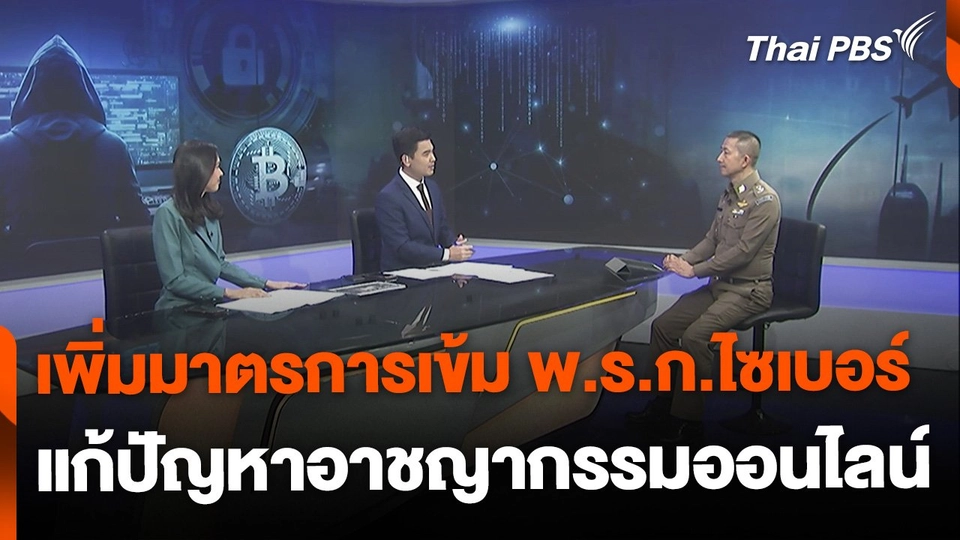 เพิ่มมาตรการเข้ม พ.ร.ก.ไซเบอร์ แก้ปัญหาอาชญากรรมออนไลน์