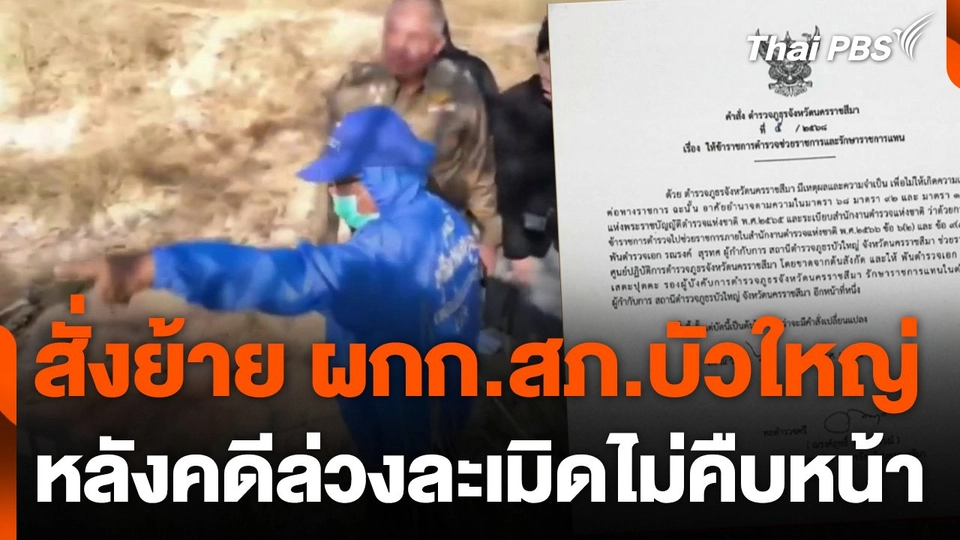 สั่งย้าย ผกก.สภ.บัวใหญ่ หลังคดีล่วงละเมิด 9 ผู้สูงอายุ ไม่คืบหน้า