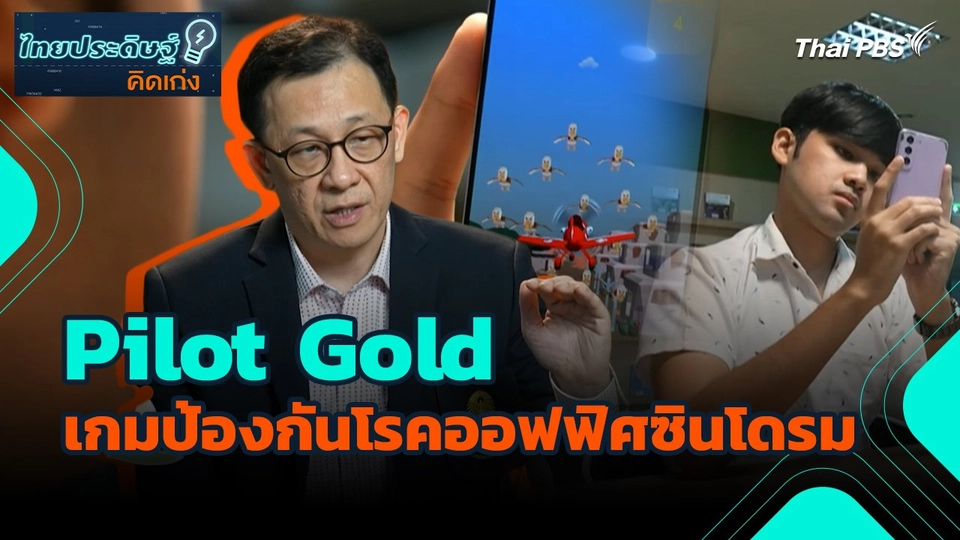 ไทยประดิษฐ์คิดเก่ง : Pilot Gold เกมป้องกันโรคออฟฟิศซินโดรม