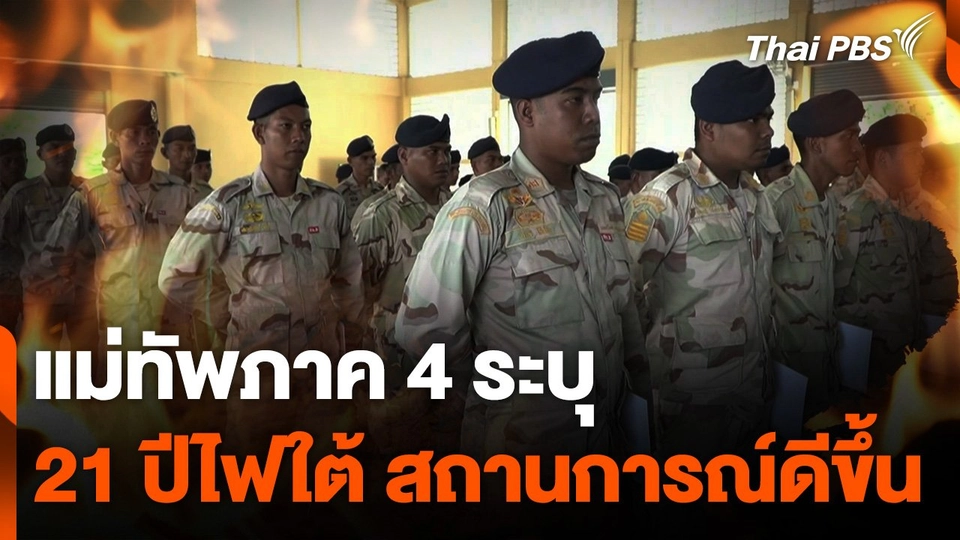 แม่ทัพภาค 4 ระบุ 21 ปีไฟใต้ สถานการณ์ดีขึ้น