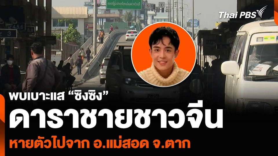 พบเบาะแส “ซิงซิง” ดาราชายชาวจีน หายตัวไปจาก อ.แม่สอด จ.ตาก