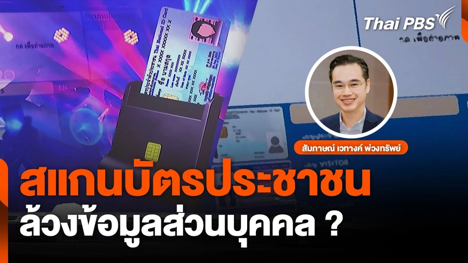 สแกนบัตรประชาชน ล้วงข้อมูลส่วนบุคคล ?