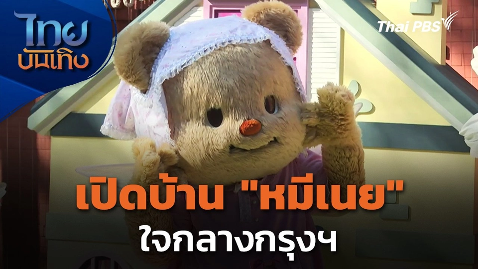 เปิดบ้าน "หมีเนย" ใจกลางกรุงฯ