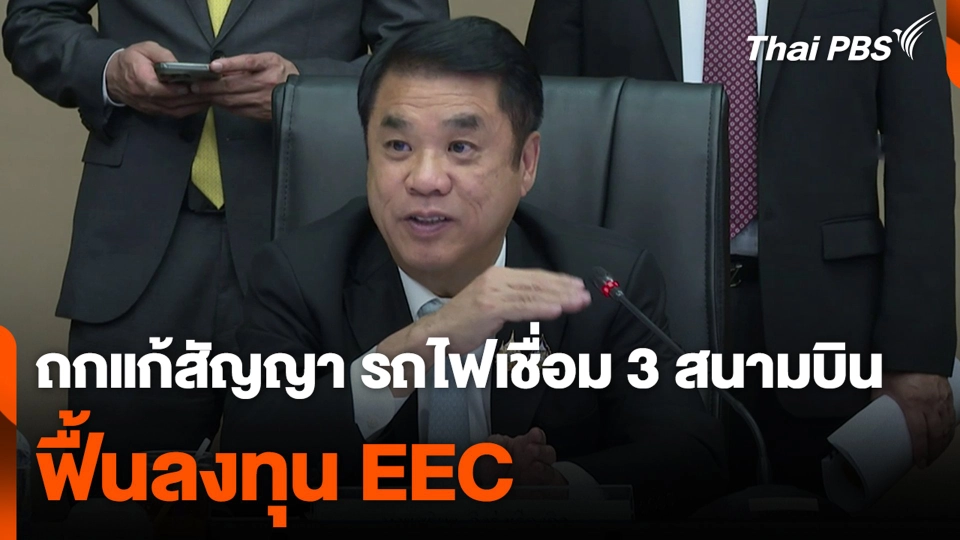 ถกแก้สัญญา รถไฟเชื่อม 3 สนามบิน ฟื้นลงทุน EEC