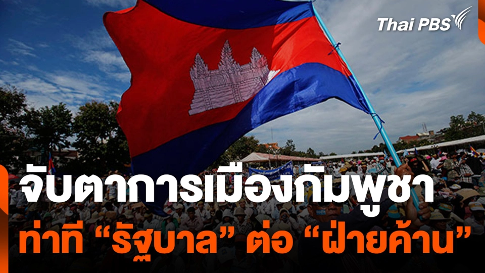จับตาการเมืองกัมพูชา ท่าที “รัฐบาล” ต่อ “ฝ่ายค้าน”