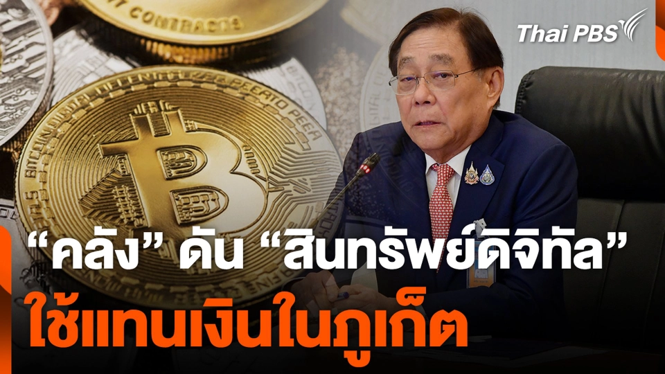 “คลัง” ดัน “สินทรัพย์ดิจิทัล” ใช้แทนเงินในภูเก็ต