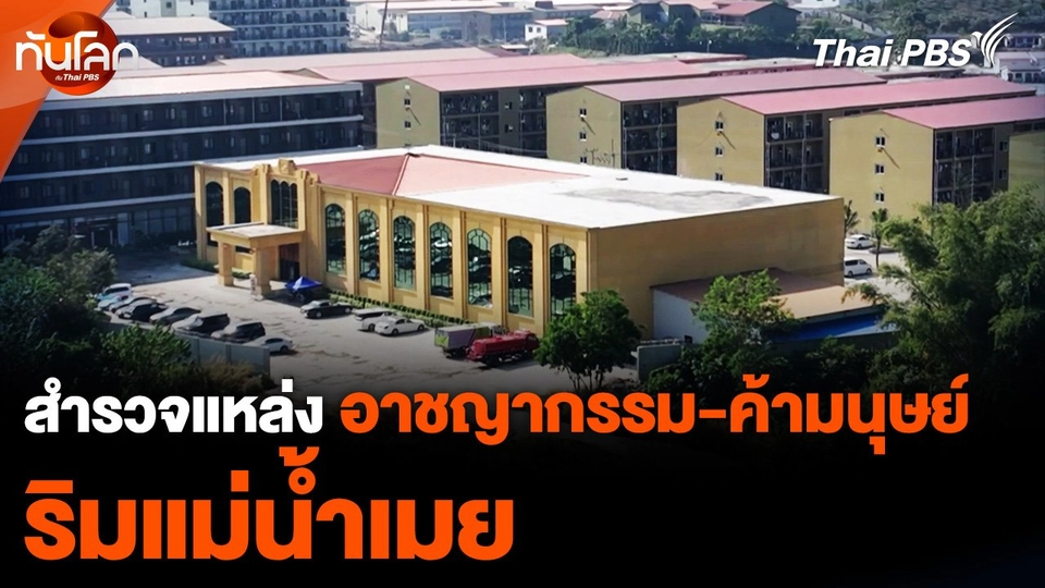 สำรวจแหล่ง "อาชญากรรม-ค้ามนุษย์" ริมแม่น้ำเมย