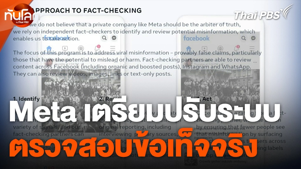 Meta เตรียมปรับระบบ ตรวจสอบข้อเท็จจริง