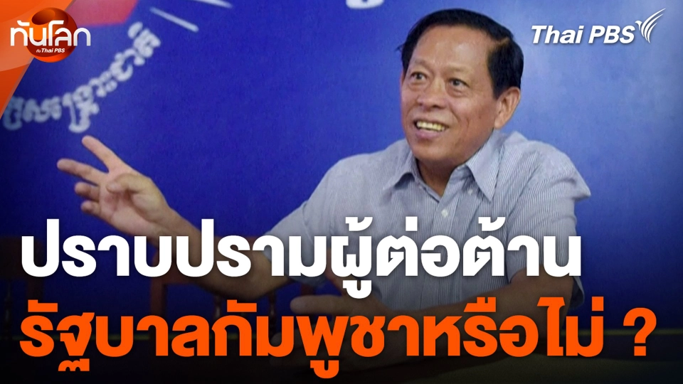 ปราบปรามผู้ต่อต้าน รัฐบาลกัมพูชาหรือไม่ ?