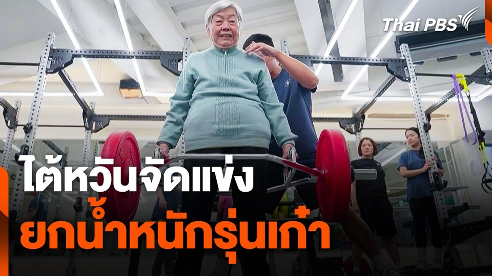 ไต้หวันจัดแข่งยกน้ำหนักรุ่นเก๋า