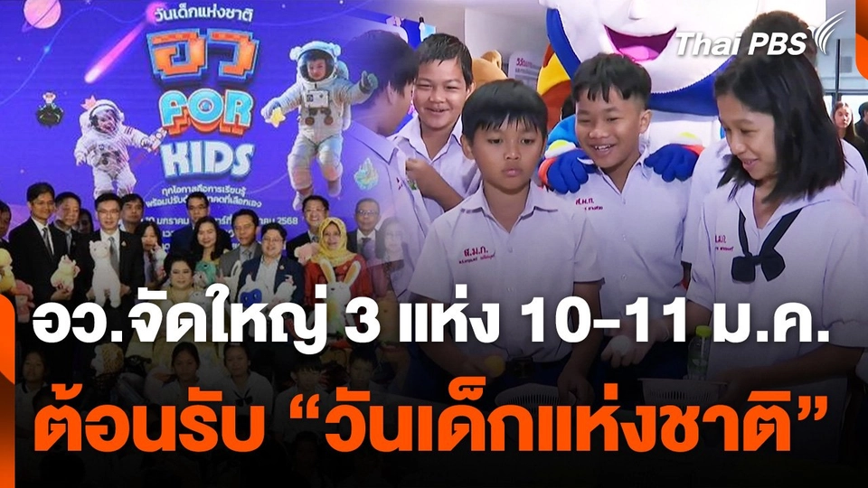 อว.เตรียมจัดกิจกรรม "วันเด็กแห่งชาติ" 10-11 ม.ค. นี้