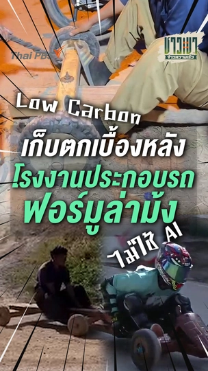 เก็บตกเบื้องหลังความเร็ว โรงงานประกอบรถฟอร์มูล่าม้ง Low Carbon ไม่ใช้ AI