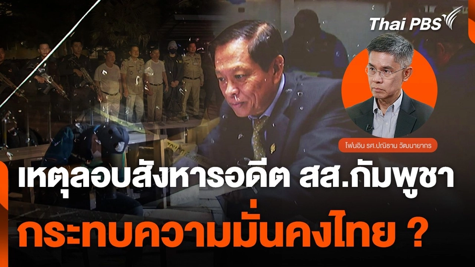 เหตุลอบสังหารอดีต สส.กัมพูชา กระทบความมั่นคงไทย ?