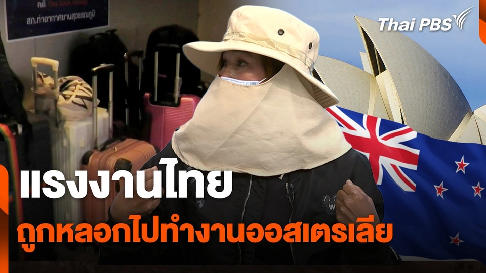 สถานีร้องเรียน : แรงงานไทย ถูกหลอกไปทำงานออสเตรเลีย