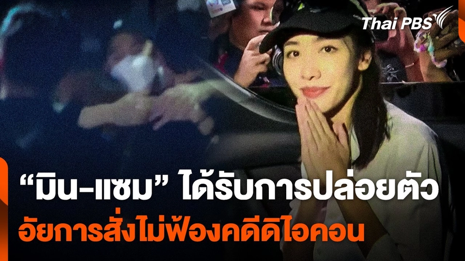 ย้อนวินาที "มิน-แซม" ได้รับการปล่อยตัว หลังอัยการสั่งไม่ฟ้องคดีดิไอคอน