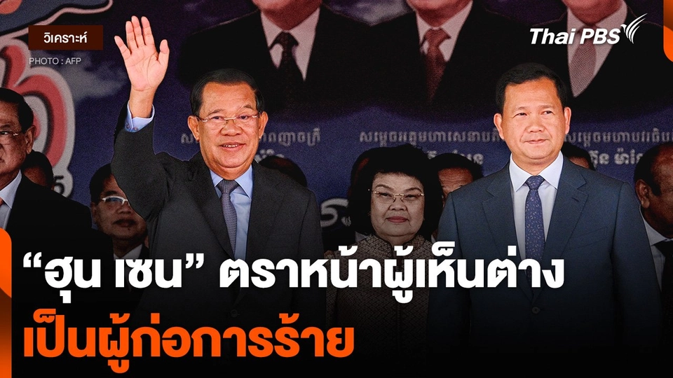 วิเคราะห์ : “ฮุน เซน” ตราหน้าผู้เห็นต่าง เป็นผู้ก่อการร้าย