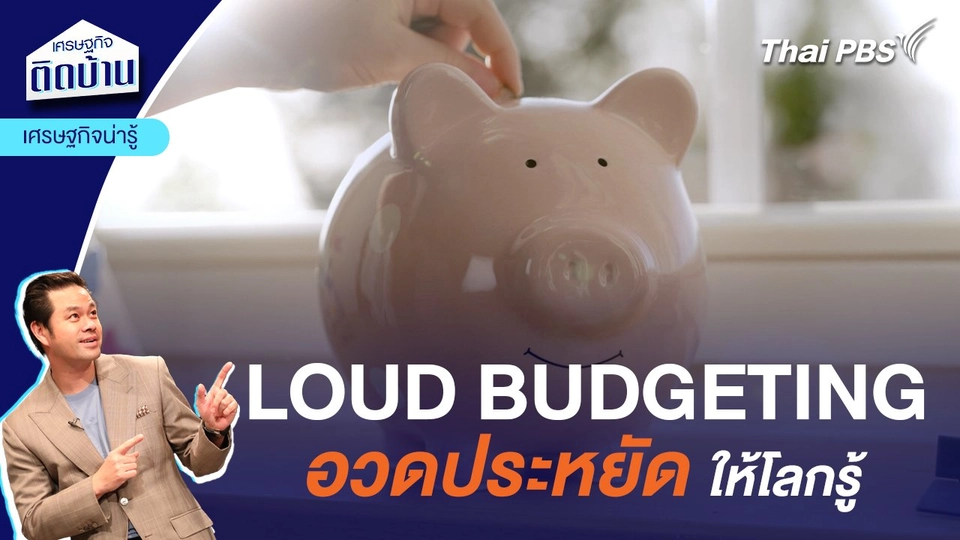LOUD BUDGETING อวดประหยัดให้โลกรู้ | เศรษฐกิจน่ารู้