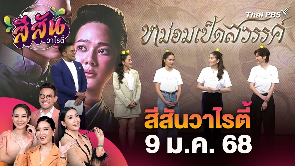 สีสันวาไรตี้ (9 ม.ค. 68)