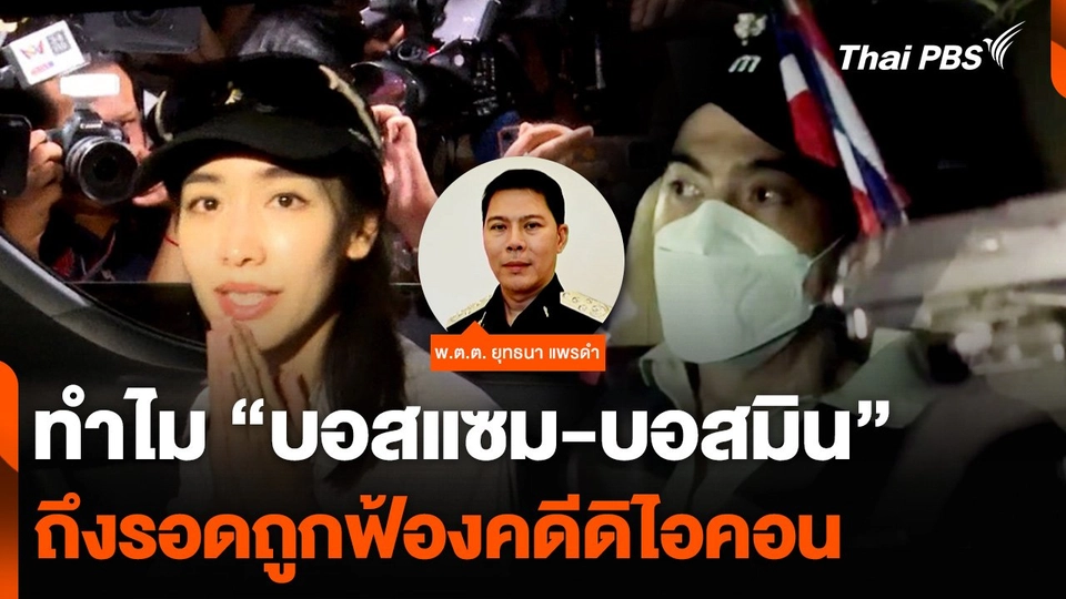 ทำไม “บอสแซม-บอสมิน” ถึงรอดถูกฟ้องคดีดิไอคอน อธิบดี DSI อธิบาย