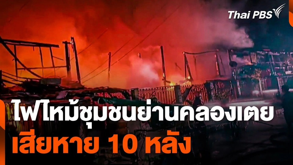 ไฟไหม้ชุมชนย่านคลองเตย เสียหาย 10 หลัง