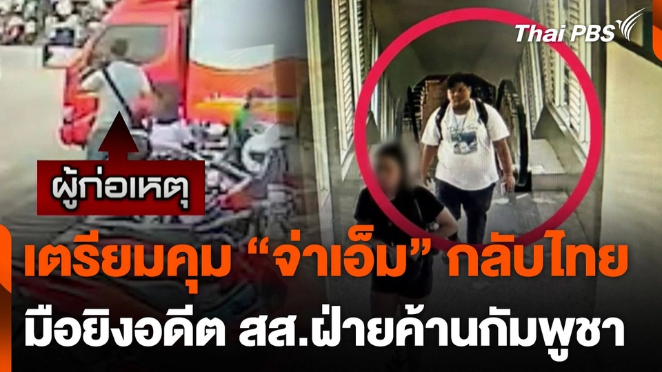 เตรียมคุม "จ่าเอ็ม" มือยิงอดีต สส.กัมพูชา กลับไทย