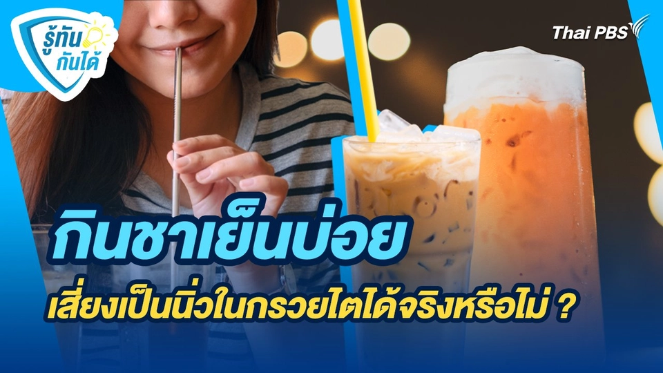 รู้ทันกันได้ : กินชาเย็นบ่อยเสี่ยงเป็นนิ่วในกรวยไตได้จริงหรือไม่ ?