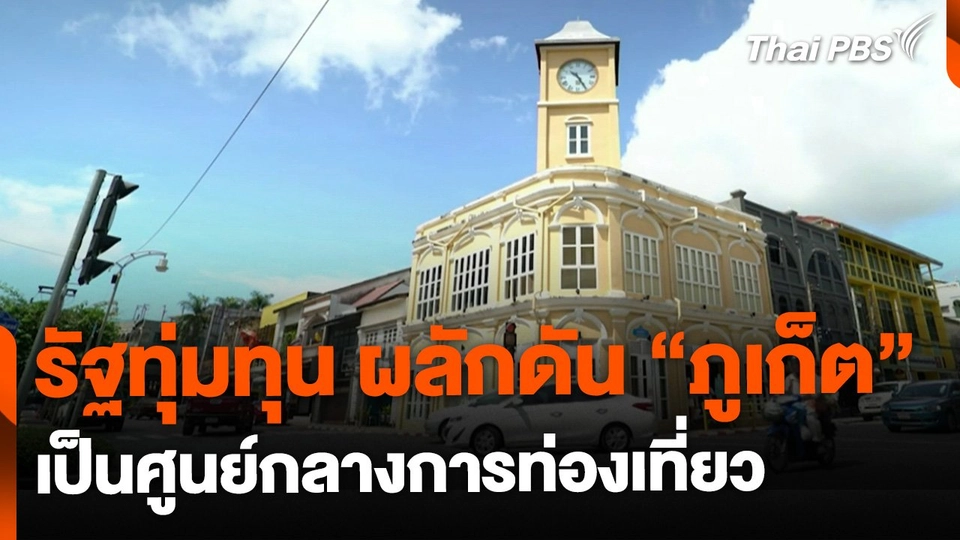 รัฐทุ่มทุน ผลักดัน "ภูเก็ต" เป็นศูนย์กลางการท่องเที่ยว