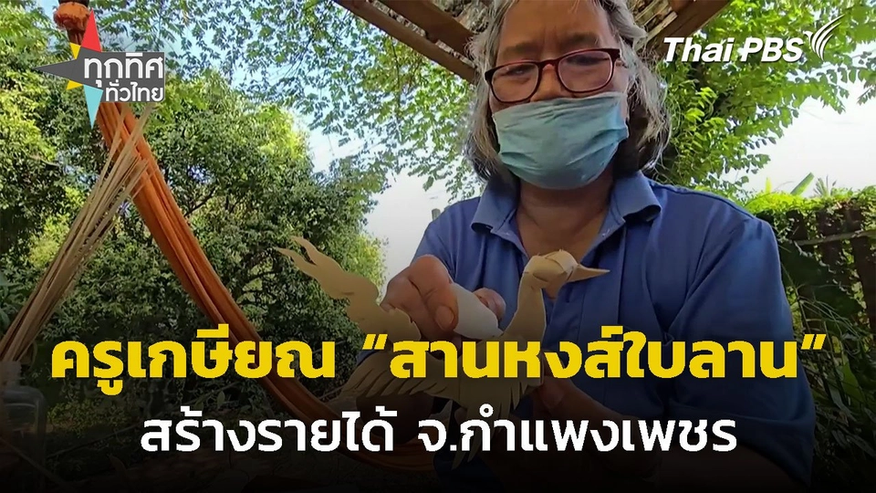 ครูเกษียณสานหงส์ใบลานเป็นรายได้เสริม จ.กำแพงเพชร