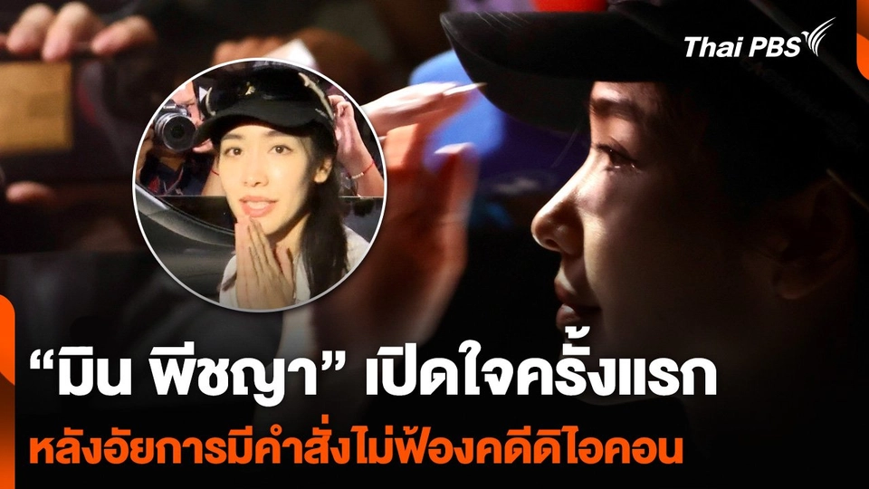 “มิน พีชญา” เปิดใจครั้งแรก หลังอัยการมีคำสั่งไม่ฟ้องคดีดิไอคอน