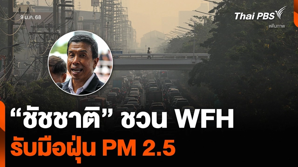 “ชัชชาติ” ชวน WFH รับมือฝุ่น PM 2.5