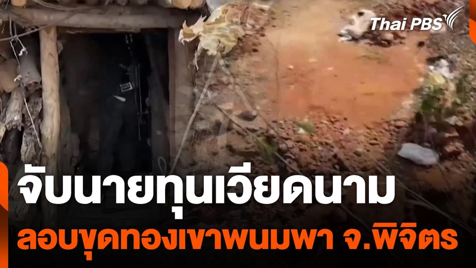 จับนายทุนเวียดนามลักลอบขุดทองเขาพนมพา จ.พิจิตร