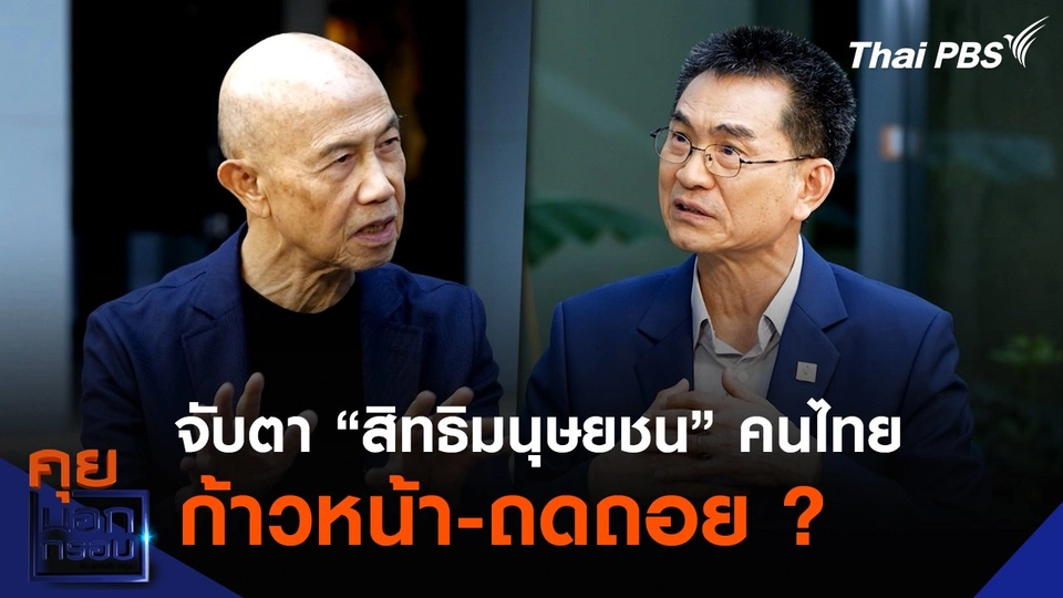 จับตา “สิทธิมนุษยชน” คนไทย ก้าวหน้า-ถดถอย ?