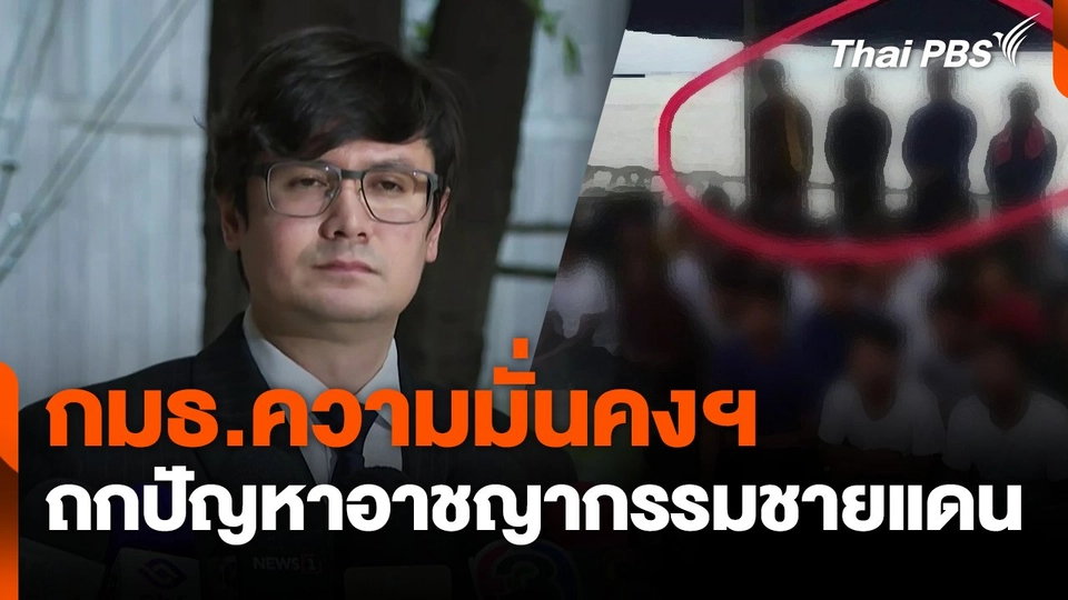 กมธ.ความมั่นคงฯ ถกปัญหาอาชญากรรมชายแดน