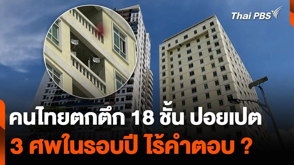 คนไทยตกตึก 18 ชั้น ปอยเปต 3 ศพในรอบปี ไร้คำตอบ ?